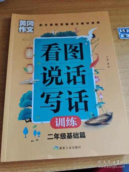 黄冈作文看图说话写话训练2年级基础篇