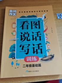 黄冈作文看图说话写话训练2年级基础篇