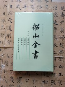 船山全书 第五册： 春秋稗疏、春秋家说、春秋世论、续春秋左氏传博议