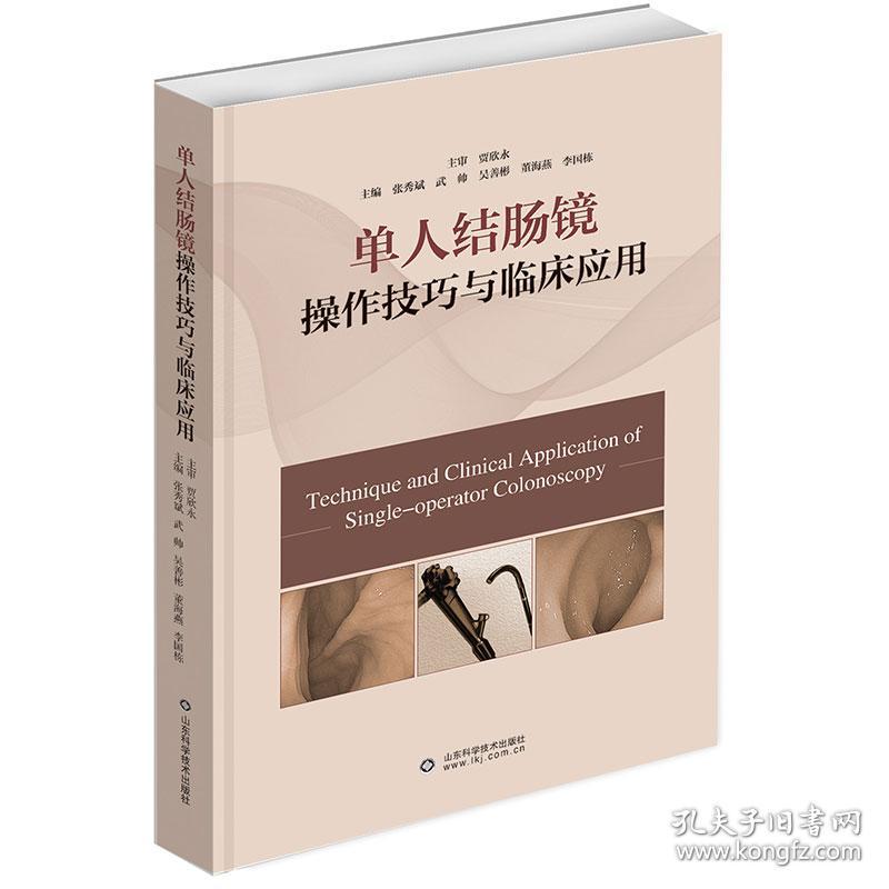 正版现货 2本套 小探头超声内镜典型病例图解 临床应用与护理配合/单人结肠镜操作技巧与临床应董海燕张秀斌等山东科学技术出版社