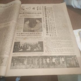 光明日报1978年8月13日（罗瑞卿同志追悼大会、中日和平友好条约在京签字、