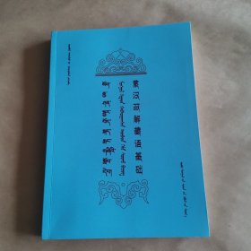 蒙汉双解藏语基础