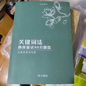 关键词法助你面试90分翻盘公务员考试专用给力面试 新书 书价可以随市场调整，欢迎联系咨询。