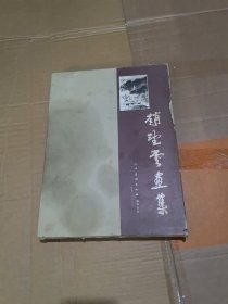 赵望云画集 85年一版一印 精装带盒