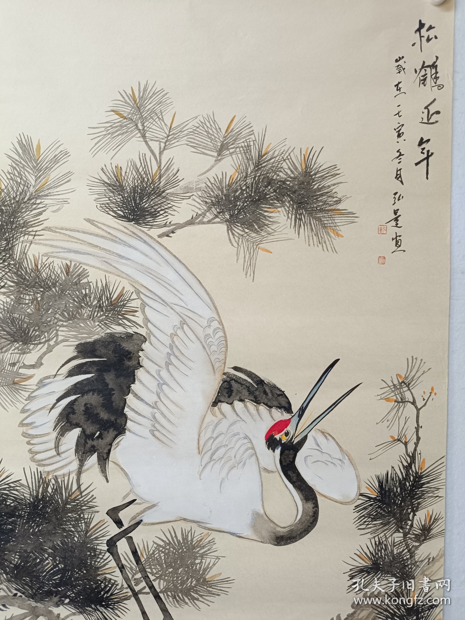 （得自画家本人附合影证书）袁弘量贺寿系列之二