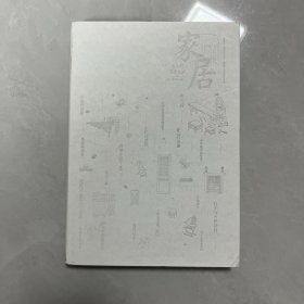 家居(精)/古人的日常生活