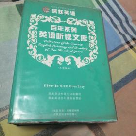 疯狂英语百年系列英语听读文库5册10磁带合售，品相自鉴