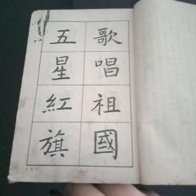 《新字帖》白蕉写