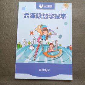 优才教育 六年级数学课本 2021 春JZ