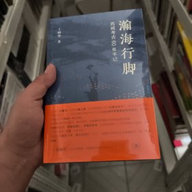 瀚海行脚：西域考古60年手记