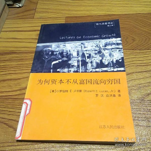 为何资本不从富国流向穷国：经济发展讲座