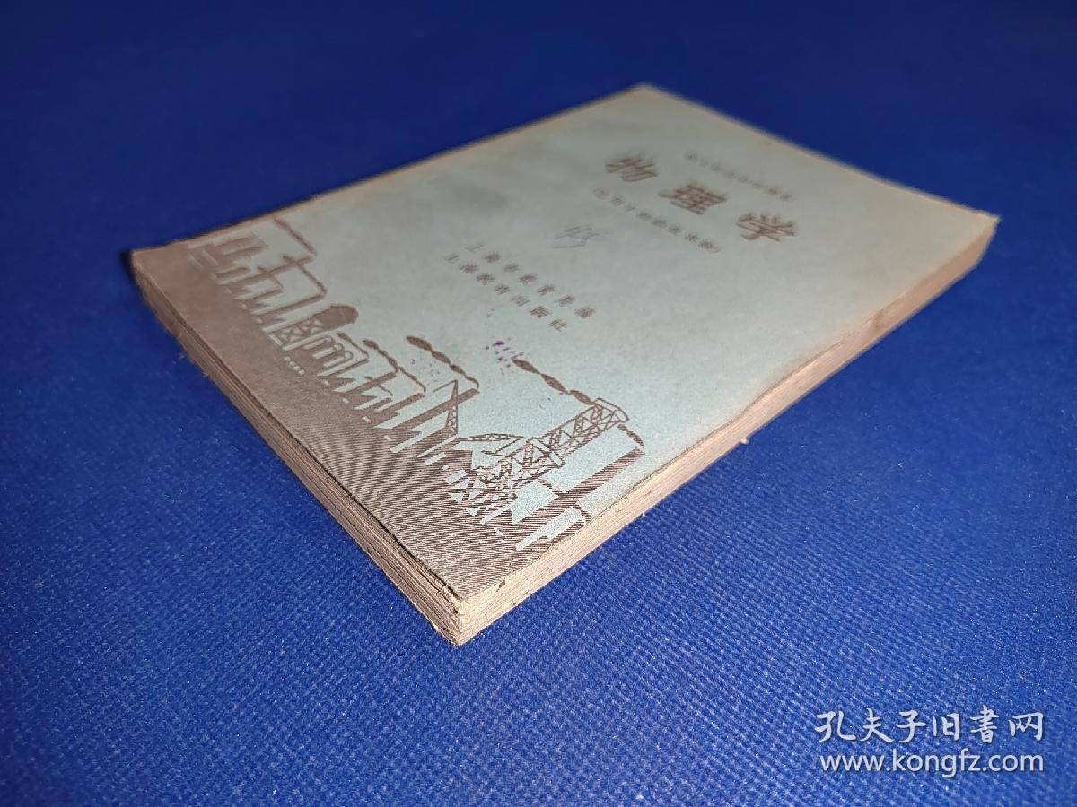 职工业余中学课本 物理学 适用于纺织业系统 内干净无写画 1959年印 边角微有水渍