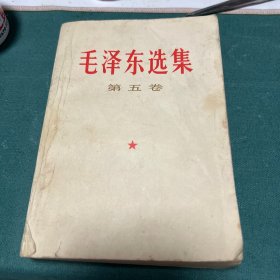 毛泽东选集（第五卷）