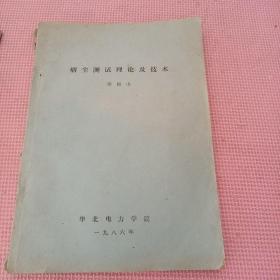 烟尘测试理论及技术