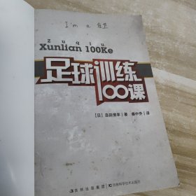 足球训练100课