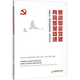 推动国企党建向高质量迈进：中国石化“提高党的建设质量”优秀征文选