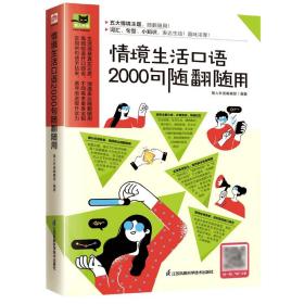 情境生活口语2000句随翻随用