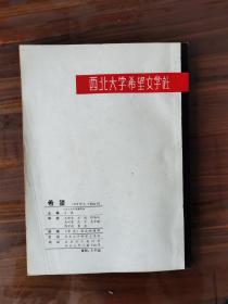 希望（1979年3.4合刊）