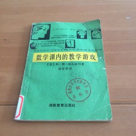 数学课内的教学游戏