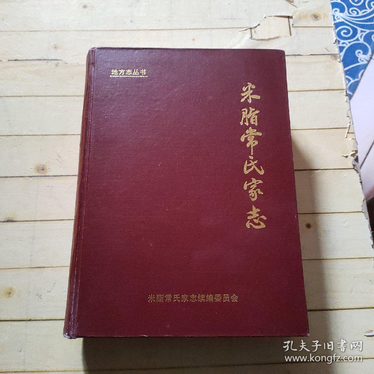 米脂常氏家志 (续编本）