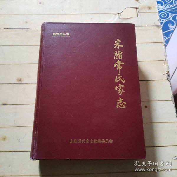 米脂常氏家志 (续编本）