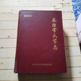 米脂常氏家志 (续编本）