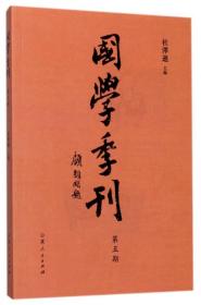 国学季刊(第5期)