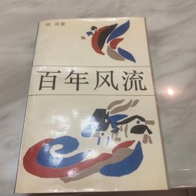 百年风流