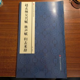 中国经典碑帖荟萃：赵孟頫吴兴赋·秋声赋·归去来辞保证正版