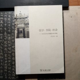 儒学.书院.社会：社会文化史视野中的书院
