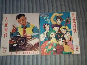 儿童时代1962年第10期第11期合售