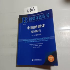 新媒体蓝皮书：中国新媒体发展报告No.11（2020）