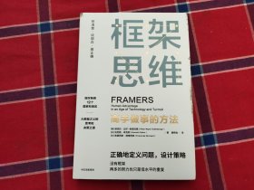 框架思维：高手做事的方法，深度思考，看清底层逻辑的思维工具