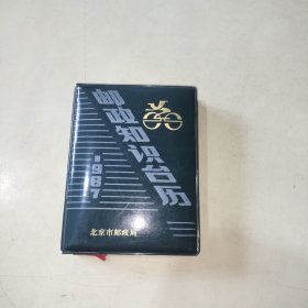 1987邮政知识台历 257