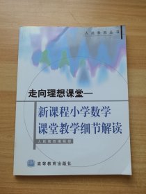 走向理想课堂：新课程小学数学课堂教学细节解读