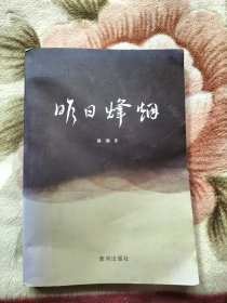 昨日烽烟，作者签名本。