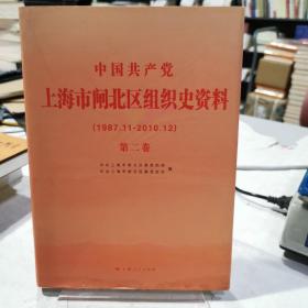 中国共产党上海市闸北区组织史资料.第二卷:1987.11-2010.12