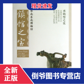 华北东北博物馆镇馆之宝/博物馆之旅