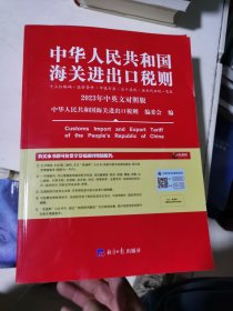 2023年新版中华人民共和国海关进出口税则 HS编码书 海关大本 税率税号监管条件