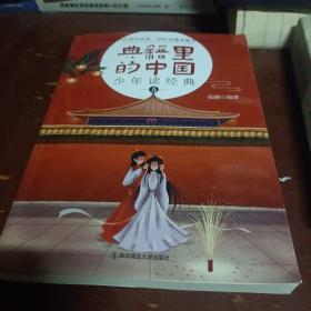 典籍里的中国少年读经典（第五册）