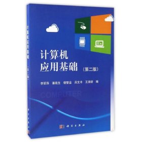 計算機應(yīng)用基礎(chǔ)(D2版)(含光盤)/李麗萍李麗萍//潘戰(zhàn)生//楊智業(yè)//呂文豐//王添財9787030413697