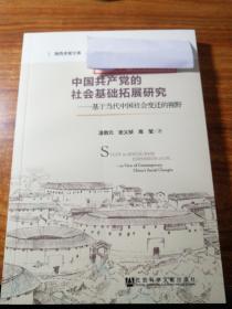 海西求是文库:中国共产党的社会基础拓展研究一一基于当代中国社会变迁的视野。