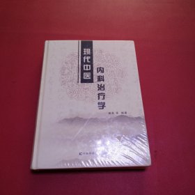 现代中医内科治疗学（未拆封）
