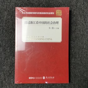 透过浙江看中国的社会治理(平装 中文版）全新未拆封