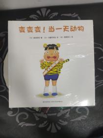 变变变！当一天玩具（全四册）