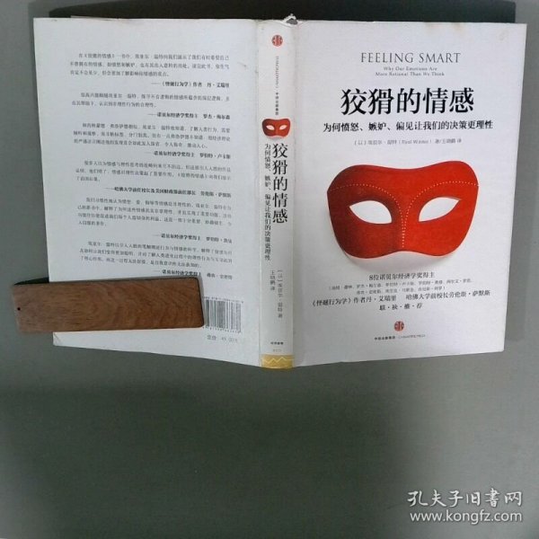 狡猾的情感：为何愤怒、嫉妒、偏见让我们的决策更理性