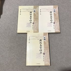 中国历代文学作品选 上中下 全三册