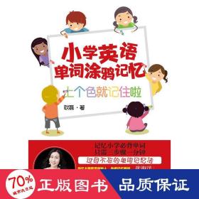 小学英语单词涂鸦记忆：上个色就记住啦