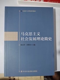 马克思主义社会发展理论简史