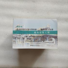 2021年北京市建设工程计价依据—预算消耗量标准通用安装工程 （全十二册 14本书）